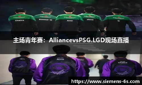 主场青年赛：AlliancevsPSG.LGD现场直播