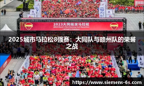 2025城市马拉松8强赛：大同队与赣州队的荣誉之战